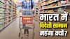 Viral Video: भारत में अमेरिकी राशन खरीदना कितना महंगा? महिला का बिल देखकर चकरा जाएगा आपका सिर