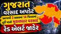 ગુજરાત વરસાદ અપડેટ: આગામી 3 કલાકમાં 14 જિલ્લામાં તૂટી પડશે મુશળધાર વરસાદ, રેડ એલર્ટ જાહેર