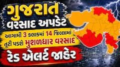 ગુજરાત વરસાદ અપડેટ: આગામી 3 કલાકમાં 14 જિલ્લામાં તૂટી પડશે મુશળધાર વરસાદ, રેડ એલર્ટ જાહેર