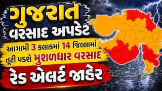 ગુજરાત વરસાદ અપડેટ: આગામી 3 કલાકમાં 14 જિલ્લામાં તૂટી પડશે મુશળધાર વરસાદ, રેડ એલર્ટ જાહેર