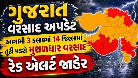 ગુજરાત વરસાદ અપડેટ: આગામી 3 કલાકમાં 14 જિલ્લામાં તૂટી પડશે મુશળધાર વરસાદ, રેડ એલર્ટ જાહેર ગુજરાત વરસાદ અપડેટ: આગામી 3 કલાકમાં 14 જિલ્લામાં તૂટી પડશે મુશળધાર વરસાદ, રેડ એલર્ટ જાહેર