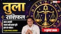 Aaj ka Tula Rashifal 5 July 2026: तुला राशि वालों के लिए सफलता, खुशियां और तरक्की के नए अवसर