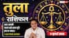 Aaj ka Tula Rashifal 5 July 2026: तुला राशि वालों के लिए सफलता, खुशियां और तरक्की के नए अवसर