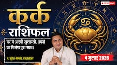 Kark Rashifal 4 July 2026: कर्क राशि वालों पर आज मंडरा रहा ग्रहण दोष का साया, भूलकर भी न करें ये बड़ी गलतियां