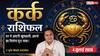 Kark Rashifal 4 July 2026: कर्क राशि वालों पर आज मंडरा रहा ग्रहण दोष का साया, भूलकर भी न करें ये बड़ी गलतियां