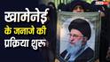 Ali Khamenei Funeral: 4 महीने तक कोल्ड स्टोरेज में रखा रहा खामेनेई का शव, जानिए इस्लाम में क्यों दी गई इतनी ढील?
