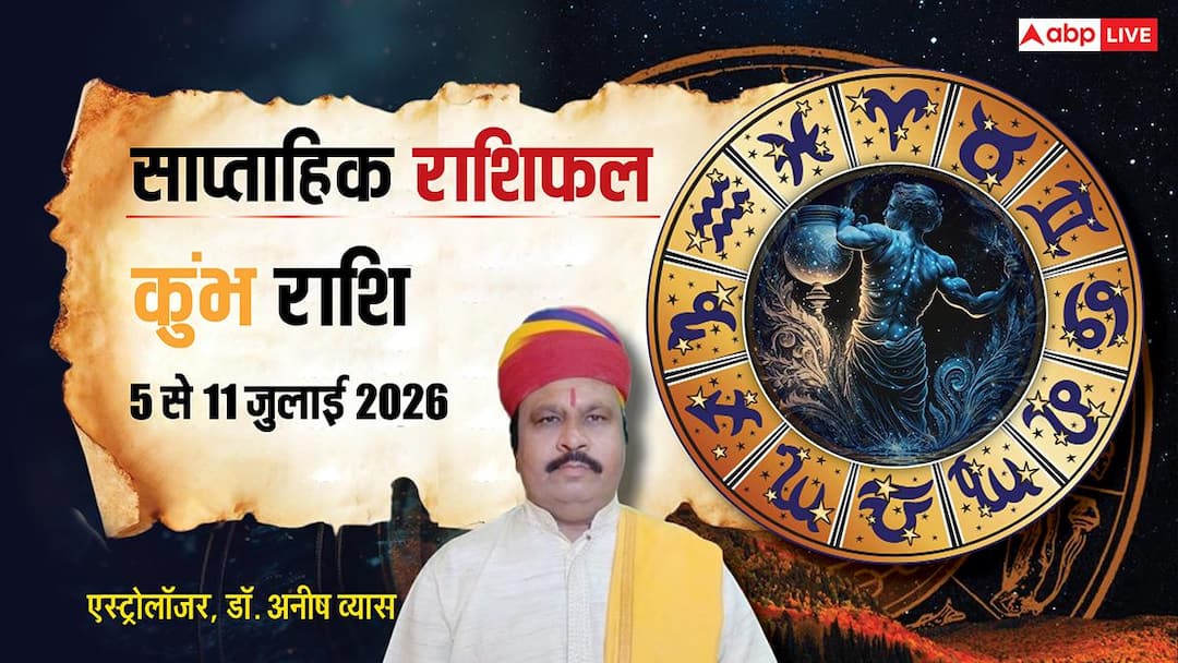 Kumbh Weekly Horoscope 5 to 11 July 2026: अवसर से भरपूर सप्ताह, नौकरी में मिलेगी खुशखबरी, कुंभ Kumbh Weekly Horoscope 5 to 11 July 2026: अवसर से भरपूर सप्ताह, नौकरी में मिलेगी खुशखबरी, कुंभ