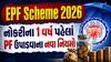 EPF Scheme 2026: નોકરીના 1 વર્ષ પહેલાં PF ઉપાડવાના નવા નિયમો, જાણો કેટલા ટકા રકમ મળશે