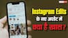 Instagram Edits हुआ और स्मार्ट, अब 15 भाषाओं में कैप्शन के साथ मिलेंगे नए क्रिएटिव टूल्स