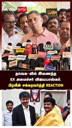 Praveen Chakravarty | தவெக-வில் இணைந்த Ex. அமைச்சர் விஜயபாஸ்கர், பிரவீன் சக்கரவர்த்தி Reaction