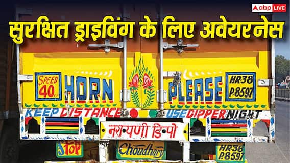 Truck Slogan: ट्रकों के पीछे क्यों लिखते हैं Use Dipper At night, इसका कंडोम से क्या कनेक्शन? Truck Slogan: ट्रकों के पीछे क्यों लिखते हैं Use Dipper At night, इसका कंडोम से क्या कनेक्शन?