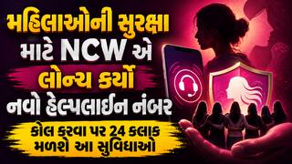 મહિલાઓની સુરક્ષા માટે NCW એ લોન્ચ કર્યો નવો હેલ્પલાઇન નંબર, કોલ કરવા પર 24 કલાક મળશે આ સુવિધાઓ