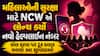 મહિલાઓની સુરક્ષા માટે NCW એ લોન્ચ કર્યો નવો હેલ્પલાઇન નંબર, કોલ કરવા પર 24 કલાક મળશે આ સુવિધાઓ