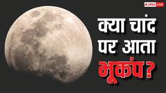 क्या धरती की तरह चांद पर भी आता है भूकंप, वहां बने इंसानी उपग्रह को क्यों नहीं होता नुकसान?