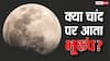 Earthquake on The Moon: क्या धरती की तरह चांद पर भी आता है भूकंप, वहां बने इंसानी उपग्रह को क्यों नहीं होता नुकसान?