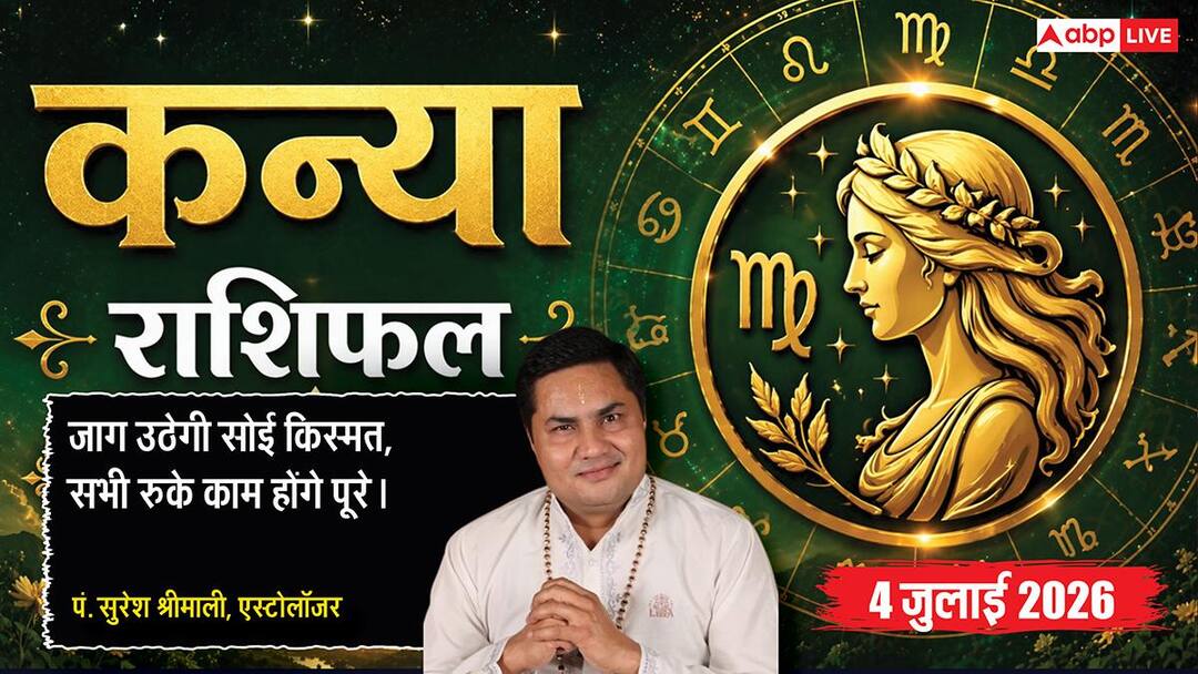 Virgo Horoscope 4 July 2026: 6वें भाव का चंद्रमा बढ़ाएगा कन्या राशि का वर्चस्व, मार्केट में कंप Virgo Horoscope 4 July 2026: 6वें भाव का चंद्रमा बढ़ाएगा कन्या राशि का वर्चस्व, मार्केट में कंप