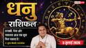 Aaj ka Dhanu Rashifal 5 July 2026: धनु राशि वालों के लिए नई सफलता, आर्थिक उन्नति और शानदार अवसरों का दिन