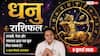 Aaj ka Dhanu Rashifal 5 July 2026: धनु राशि वालों के लिए नई सफलता, आर्थिक उन्नति और शानदार अवसरों का दिन