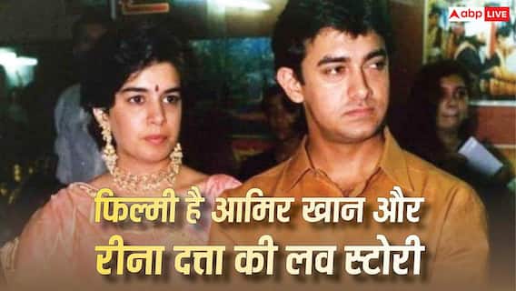 रीना दत्ता को देखते ही दिल हार बैठे थे आमिर खान, प्रपोज किया तो मिला रिजेक्शन, फिर ऐसे बनी थी बात रीना दत्ता को देखते ही दिल हार बैठे थे आमिर खान, प्रपोज किया तो मिला रिजेक्शन, फिर ऐसे बनी थी बात