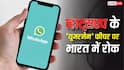 WhatsApp Username Feature: व्हाट्सएप के 'यूजरनेम' फीचर पर भारत ने क्यों लगाई रोक, क्या फोन नंबर छिपाना भी क्राइम? 