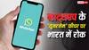 WhatsApp Username Feature: व्हाट्सएप के 'यूजरनेम' फीचर पर भारत ने क्यों लगाई रोक, क्या फोन नंबर छिपाना भी क्राइम? 