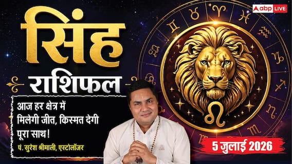 Aaj ka Singh Rashifal 5 July 2026: सिंह राशि वालों के लिए सफलता, व्यापार में लाभ और सम्मान बढ़ाने वाला दिन Aaj ka Singh Rashifal 5 July 2026: सिंह राशि वालों के लिए सफलता, व्यापार में लाभ और सम्मान बढ़ाने वाला दिन