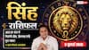 Aaj ka Singh Rashifal 5 July 2026: सिंह राशि वालों के लिए सफलता, व्यापार में लाभ और सम्मान बढ़ाने वाला दिन