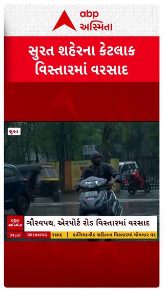 Surat Rain : સુરત શહેરમાં ફરી એકવાર વરસાદની શરુઆત