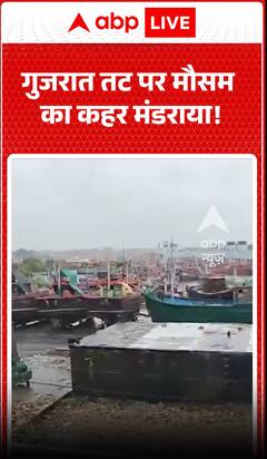 Viral News: गुजरात तट पर मौसम का कहर मंडराया!