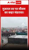 Viral News: गुजरात तट पर मौसम का कहर मंडराया!