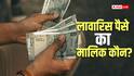EPF खातों में फंसे हुए हैं जनता के 9330 करोड़ रुपए, इतने में तो बन जाएंगे 3 नए IIT, क्यों कोई नहीं करता दावा?