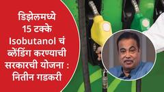 डिझेलमध्ये 15 टक्के Isobutanol चं ब्लेंडिंग होणार, नितीन गडकरींनी सरकारचा प्लॅन सांगितला