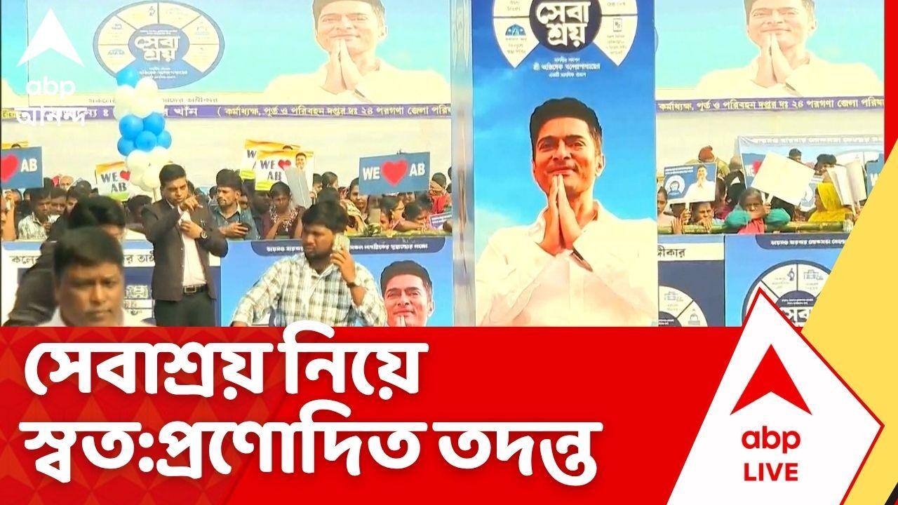 Sebaashray: সেবাশ্রয় নিয়ে এবার স্বত:প্রণোদিত তদন্ত শুরু করল রাজ্যের স্বাস্থ্য দফতর