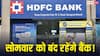 Bank Holiday: सोमवार, 6 जुलाई को क्यों बंद रहेंगे बैंक, क्या है छुट्टी का कारण? घर से निकलने से पहले जान लें अपडेट