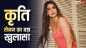 'फीमेल एक्टर्स को हल्के में लिया जाता है...', कृति सेनन ने फिल्म इंडस्ट्री के जेंडर बायस पर तोड़ी चुप्पी