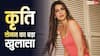 'फीमेल एक्टर्स को हल्के में लिया जाता है...', कृति सेनन ने फिल्म इंडस्ट्री के जेंडर बायस पर तोड़ी चुप्पी