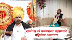 भोंदू मनोहर भोसलेचा भयंकर प्रताप! आजारी दाजीला बरे करण्याच्या बहाण्याने महिलेवर अतिप्रसंग; लाखो रुपयेही उकळले