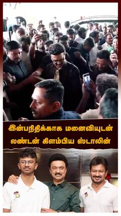 MK Stalin London | இன்பநிதிக்காக மனைவியுடன் லண்டன் கிளம்பிய ஸ்டாலின்! கோட் சூட்டில் ENTRY