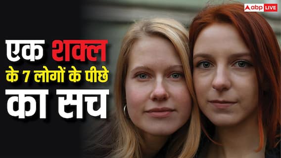 Doppelganger: क्या सच में दुनिया में होते हैं एक शक्ल के 7 लोग? जानें इसके पीछे का साइंस और इसकी असलियत Doppelganger: क्या सच में दुनिया में होते हैं एक शक्ल के 7 लोग? जानें इसके पीछे का साइंस और इसकी असलियत