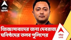 Debraj Chakraborty | দেবরাজ ঘনিষ্ঠ ৬ প্রাক্তন কাউন্সিলর ও এক ছায়াসঙ্গীকে নোটিস | ABP Ananda LIVE