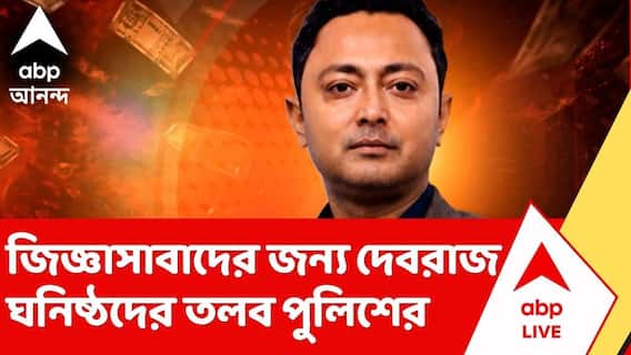Debraj Chakraborty | দেবরাজ ঘনিষ্ঠ ৬ প্রাক্তন কাউন্সিলর ও এক ছায়াসঙ্গীকে নোটিস | ABP Ananda LIVE