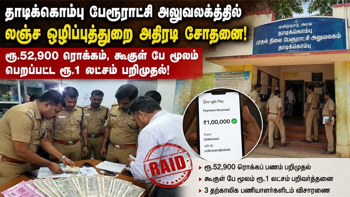 தாடிக்கொம்பு பேரூராட்சியில் லஞ்ச ஒழிப்பு அதிரடி: கூகுள் பே மூலம் லஞ்சம்; ரூ.1.5 லட்சம் பறிமுதல்!