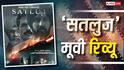 Satluj Review: Diljit Dosanjh की ये फिल्म आपका दिल चीर देगी, पंजाब का दर्द आपको अंदर तक परेशान करेगा