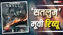 Satluj Review: Diljit Dosanjh की ये फिल्म आपका दिल चीर देगी, पंजाब का दर्द आपको अंदर तक परेशान करेगा