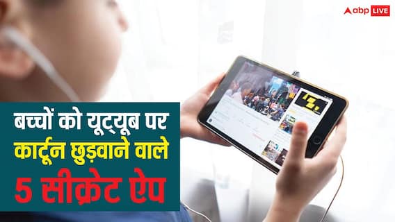 Coding Apps For Kids: यूट्यूब पर फालतू कार्टून छुड़वाने वाले 5 सीक्रेट ऐप, जो खेल-खेल में सिखा देंगे कोडिंग और साइंस Coding Apps For Kids: यूट्यूब पर फालतू कार्टून छुड़वाने वाले 5 सीक्रेट ऐप, जो खेल-खेल में सिखा देंगे कोडिंग और साइंस