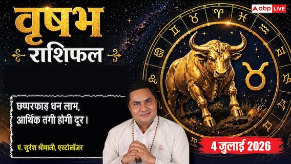 Vrishabha Rashifal 4 July 2026: चंद्रमा के 10वें भाव में होने से वृषभ राशि वालों का करियर पकड़ेगा रफ्तार, जानें शुभ मुहूर्त Vrishabha Rashifal 4 July 2026: चंद्रमा के 10वें भाव में होने से वृषभ राशि वालों का करियर पकड़ेगा रफ्तार, जानें शुभ मुहूर्त