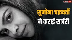 'दो महीने...', सुमोना चक्रवर्ती ने कराई एंडोमेट्रियोसिस की सर्जरी, जानें कैसी है तबीयत