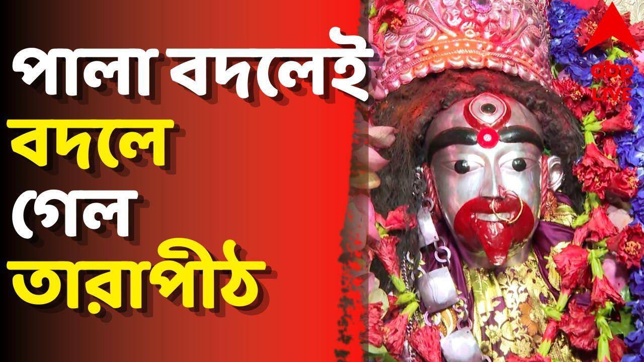 Tarapith Mandir: সরকার বদল হতেই তারাপীঠ মন্দিরে মা তারার দর্শনে এবার আসছে নয়া নিয়ম?