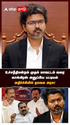 Congress TVK | உச்சநீதிமன்றம் முதல் மாவட்டம் வரை காங்கிரஸ் அனுப்பிய பட்டியல் அதிர்ச்சியில் தவெக அரசு!