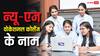 Vocational Courses: सिर्फ 10वीं पास और सीधे 50,000 की नौकरी! जानिए 5 न्यू-एज वोकेशनल कोर्सेज के नाम